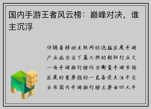 国内手游王者风云榜：巅峰对决，谁主沉浮