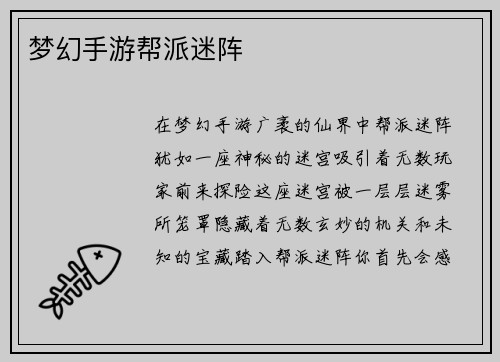 梦幻手游帮派迷阵
