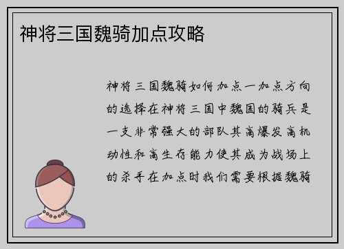 神将三国魏骑加点攻略