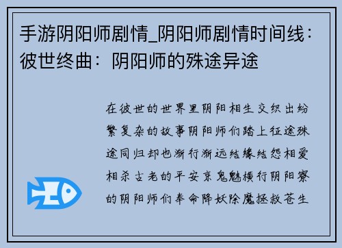 手游阴阳师剧情_阴阳师剧情时间线：彼世终曲：阴阳师的殊途异途