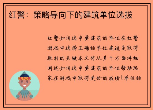 红警：策略导向下的建筑单位选拔