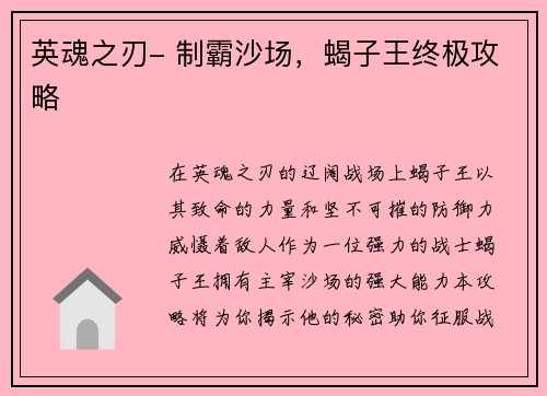英魂之刃- 制霸沙场，蝎子王终极攻略