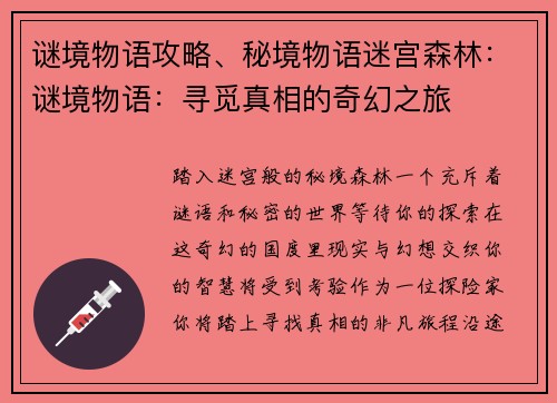 谜境物语攻略、秘境物语迷宫森林：谜境物语：寻觅真相的奇幻之旅