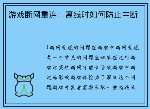 游戏断网重连：离线时如何防止中断