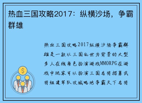 热血三国攻略2017：纵横沙场，争霸群雄