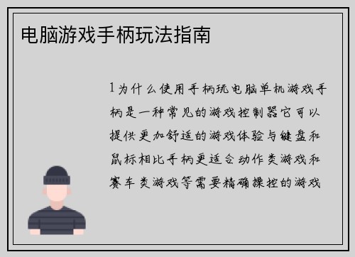 电脑游戏手柄玩法指南
