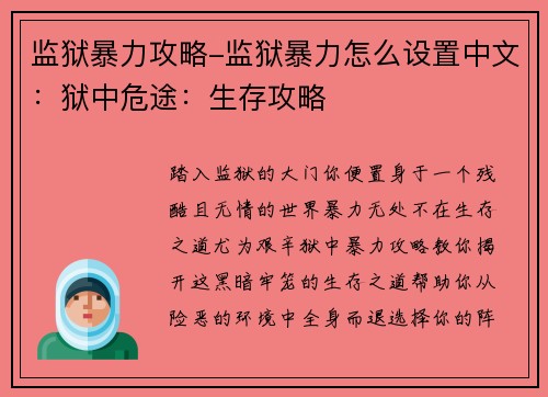 监狱暴力攻略-监狱暴力怎么设置中文：狱中危途：生存攻略