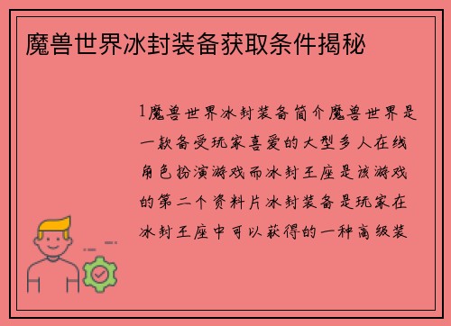 魔兽世界冰封装备获取条件揭秘