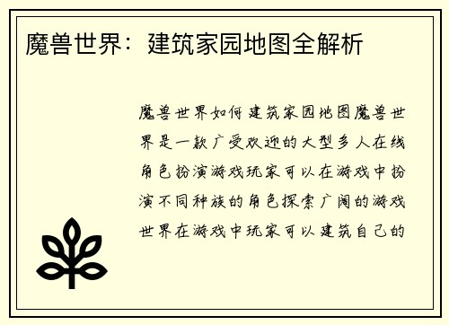魔兽世界：建筑家园地图全解析