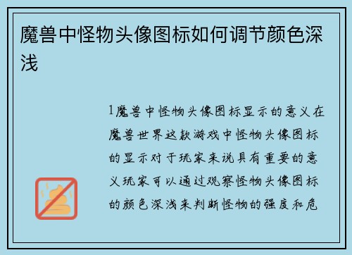 魔兽中怪物头像图标如何调节颜色深浅
