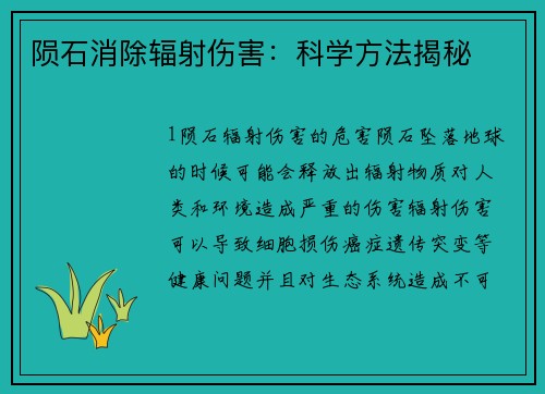 陨石消除辐射伤害：科学方法揭秘