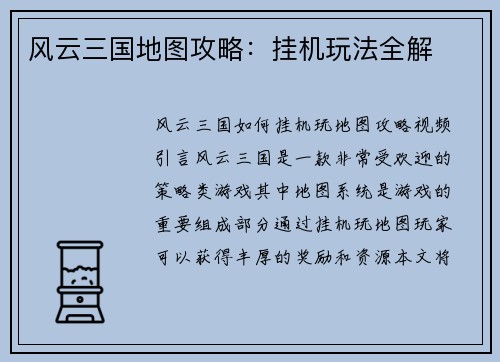 风云三国地图攻略：挂机玩法全解