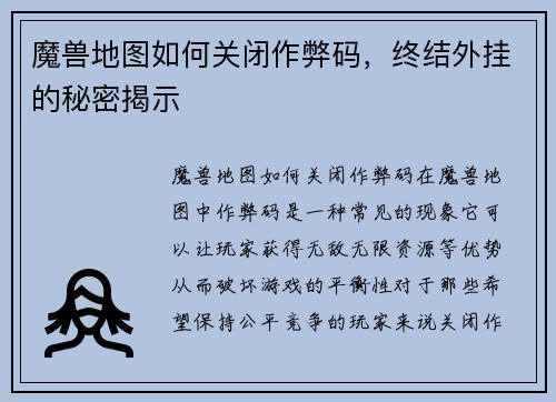 魔兽地图如何关闭作弊码，终结外挂的秘密揭示