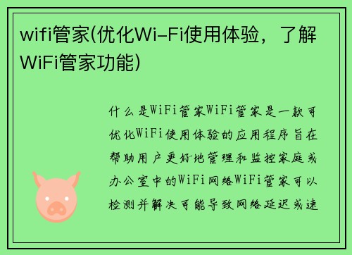 wifi管家(优化Wi-Fi使用体验，了解WiFi管家功能)