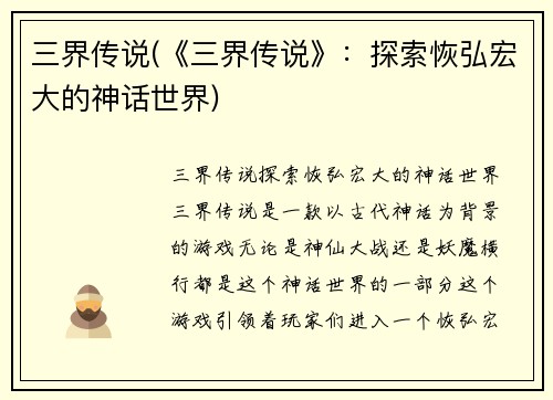 三界传说(《三界传说》：探索恢弘宏大的神话世界)