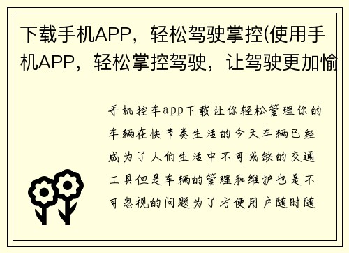 下载手机APP，轻松驾驶掌控(使用手机APP，轻松掌控驾驶，让驾驶更加愉悦)