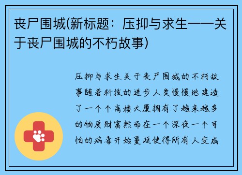 丧尸围城(新标题：压抑与求生——关于丧尸围城的不朽故事)