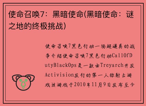 使命召唤7：黑暗使命(黑暗使命：谜之地的终极挑战)