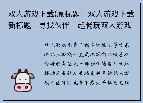 双人游戏下载(原标题：双人游戏下载新标题：寻找伙伴一起畅玩双人游戏)