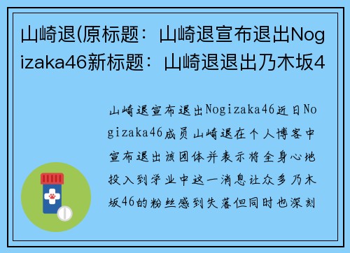 山崎退(原标题：山崎退宣布退出Nogizaka46新标题：山崎退退出乃木坂46)