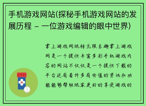 手机游戏网站(探秘手机游戏网站的发展历程 - 一位游戏编辑的眼中世界)